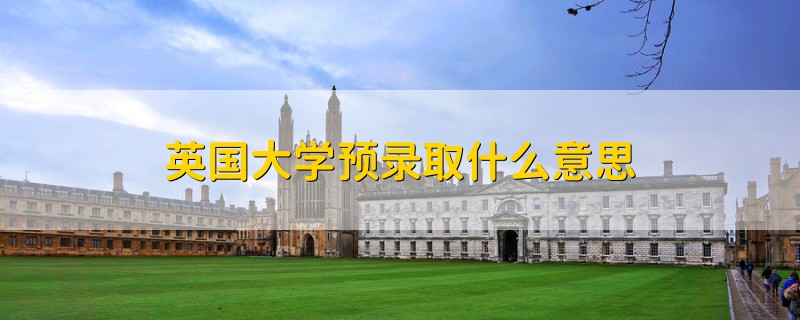 英国大学预录取什么意思