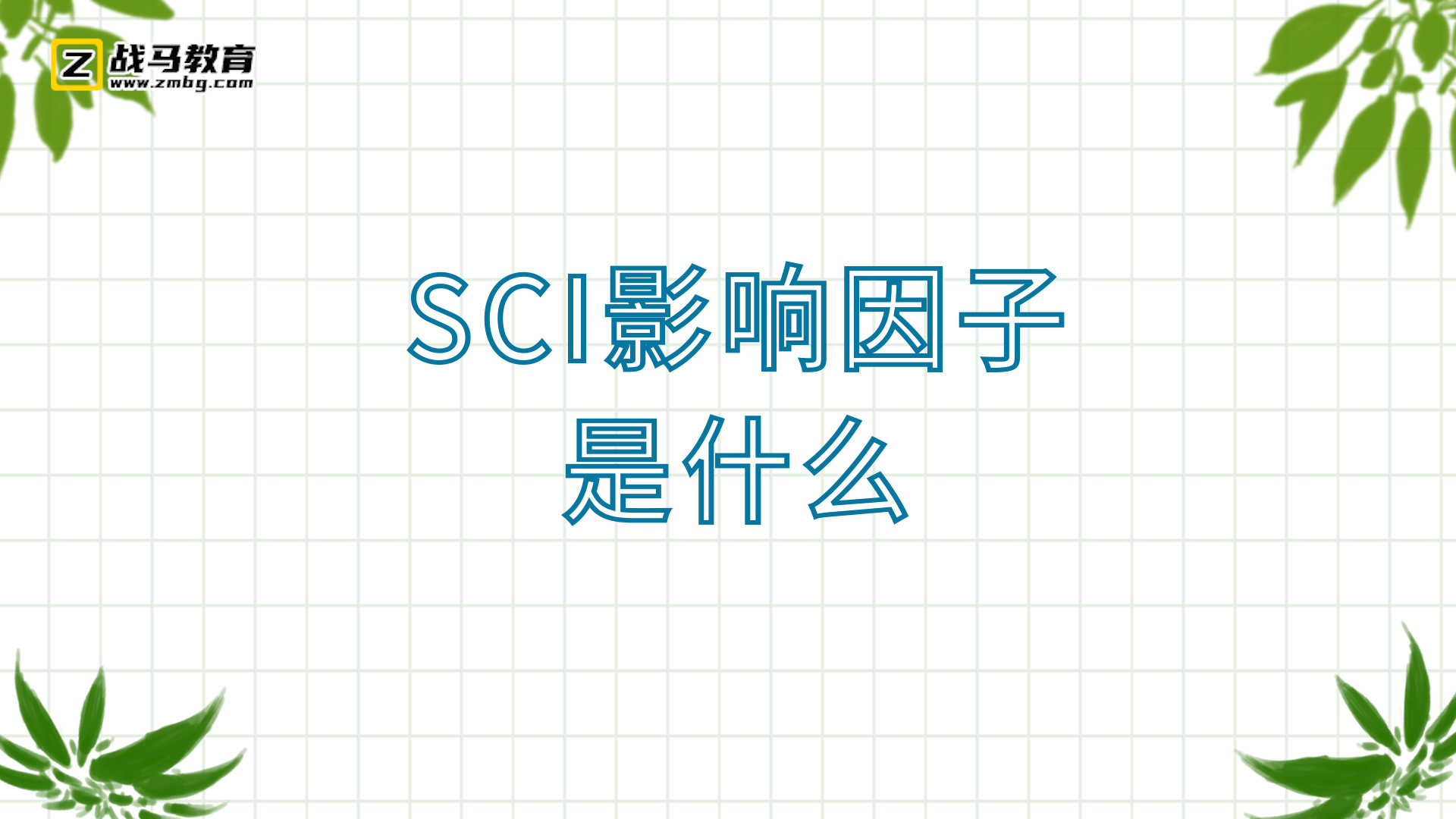 sci影响因子是什么