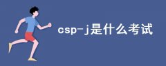 csp-j是什么考试