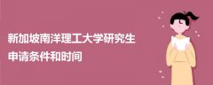 新加坡南洋理工大学研究生申请条件和时间