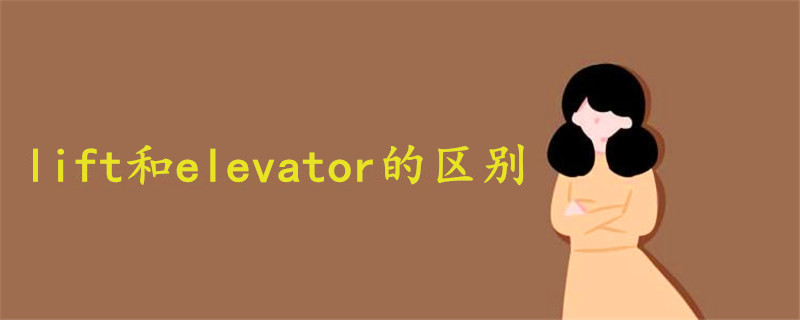 电梯lift和elevator的区别