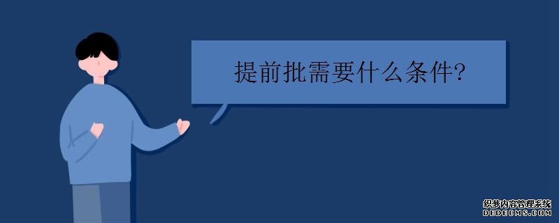 什么是提前批次录取？限制条件有哪些？提前批次可以报几个学校？