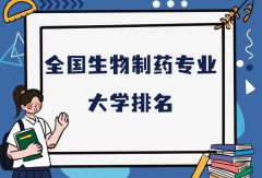 全国生物制药专业大学排名（2023最新排名一览表）