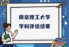 2023南京理工大学第五轮学科评估结果，附完整版学科评估名单